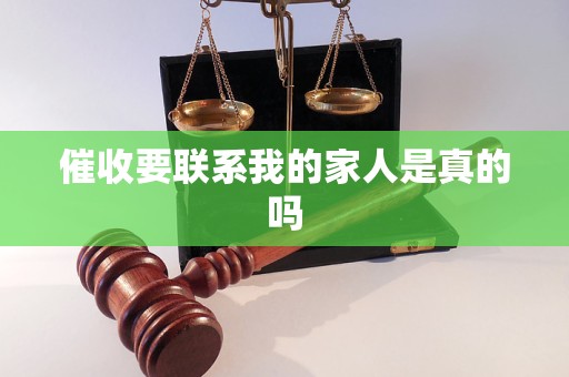 催收要联系我的家人是真的吗