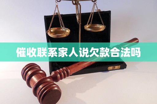 催收联系家人说欠款合法吗