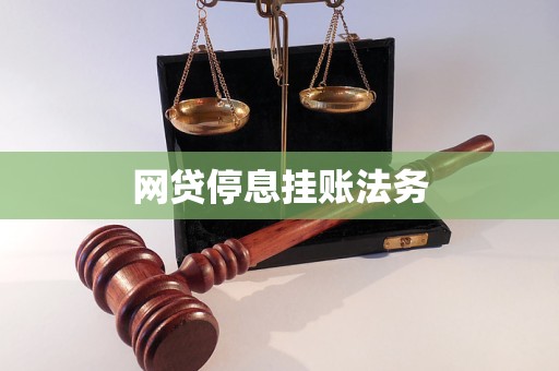 网贷停息挂账法务