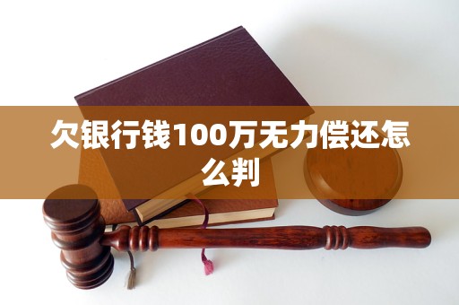 欠银行钱100万无力偿还怎么判