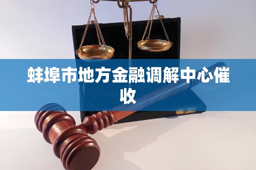 蚌埠市地方金融调解中心催收