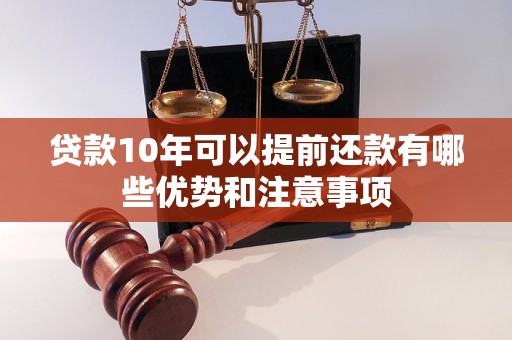 贷款10年可以提前还款有哪些优势和注意事项