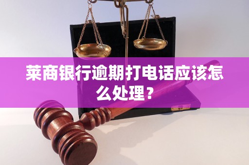 莱商银行逾期打     应该怎么处理？