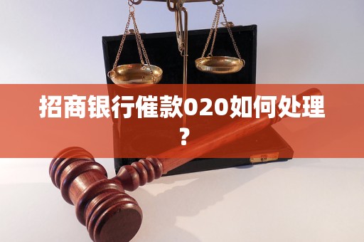 招商银行催款020如何处理？