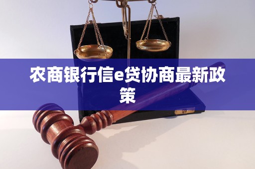 农商银行信e贷协商最新政策