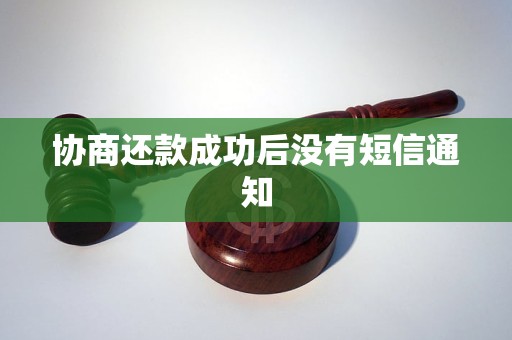 协商还款成功后没有短信通知