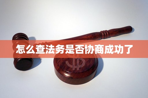 怎么查法务是否协商成功了