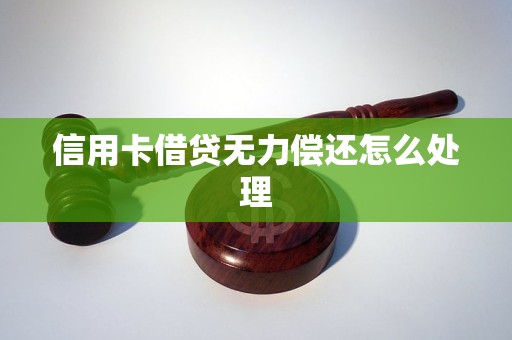 信用卡借贷无力偿还怎么处理