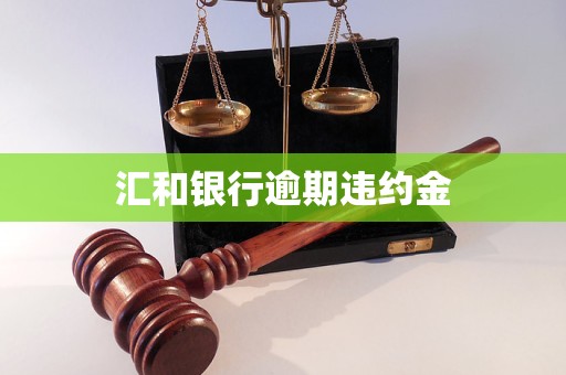 汇和银行逾期违约金