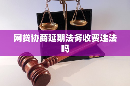 网贷协商延期法务收费违法吗