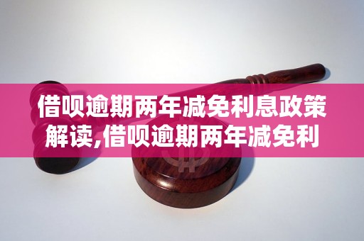 借呗逾期两年减免利息政策解读,借呗逾期两年减免利息流程说明