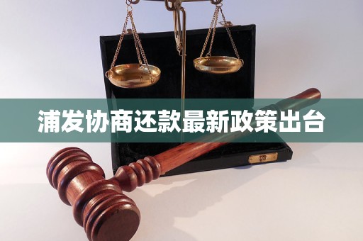 浦发协商还款最新政策出台