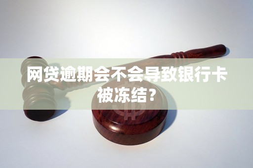 网贷逾期会不会导致银行卡被冻结？