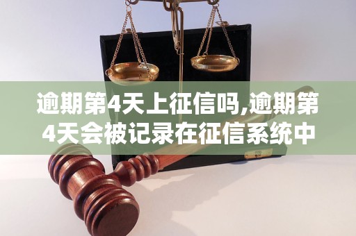 逾期第4天上征信吗,逾期第4天会被记录在征信系统中吗