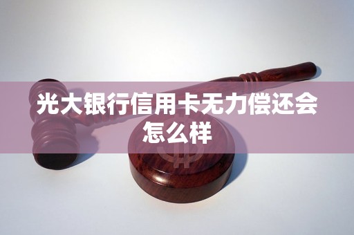 光大银行信用卡无力偿还会怎么样