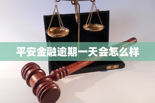 平安金融逾期一天会怎么样