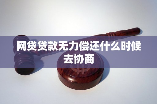 网贷贷款无力偿还什么时候去协商