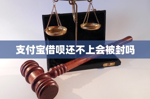 支付宝借呗还不上会被封吗