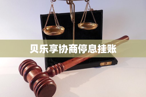 贝乐享协商停息挂账