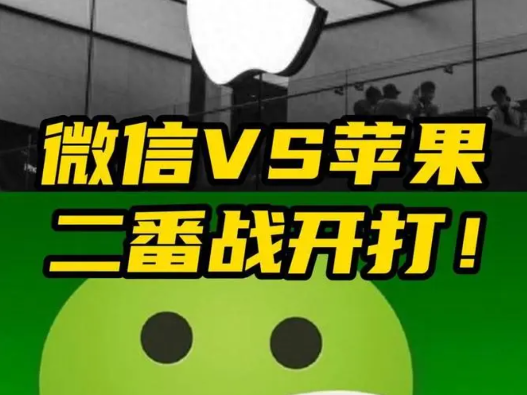 苹果是否真的不可以用微信了？揭秘背后的真相