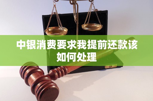 中银消费要求我提前还款该如何处理