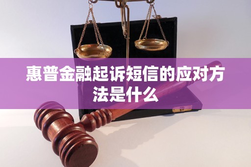 惠普金融起诉短信的应对方法是什么