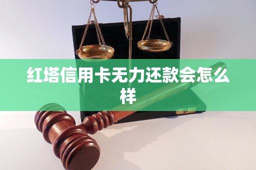 红塔信用卡无力还款会怎么样