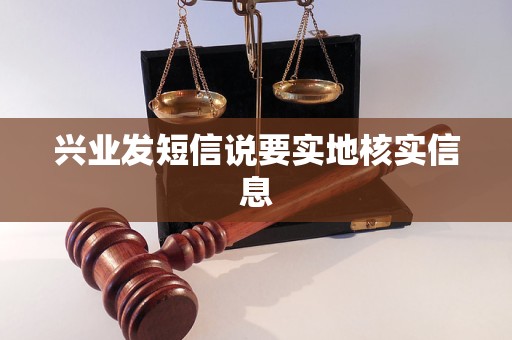 兴业发短信说要实地核实信息