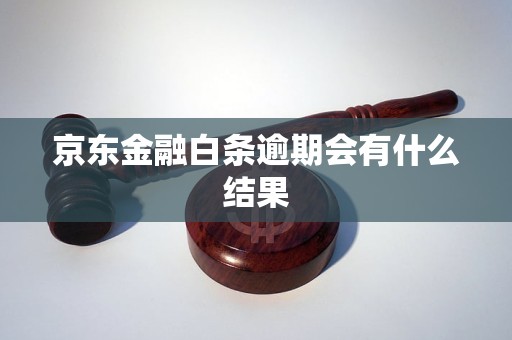 京东金融白条逾期会有什么结果