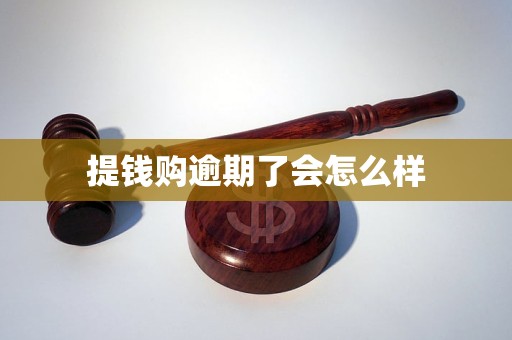 提钱购逾期了会怎么样