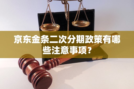 京东金条二次分期政策有哪些注意事项？