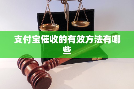 支付宝催收的有效方法有哪些