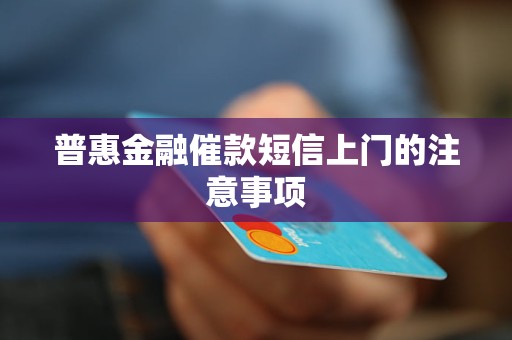 普惠金融催款短信上门的注意事项