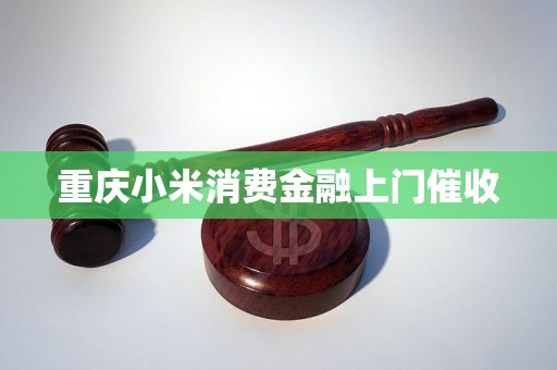 重庆小米消费金融上门催收