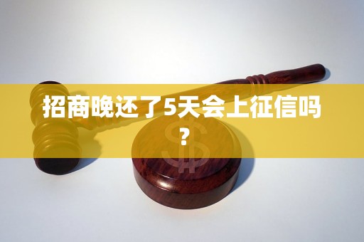 招商晚还了5天会上征信吗？