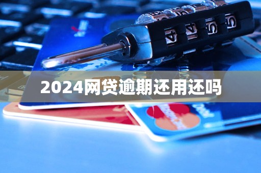 2024网贷逾期还用还吗