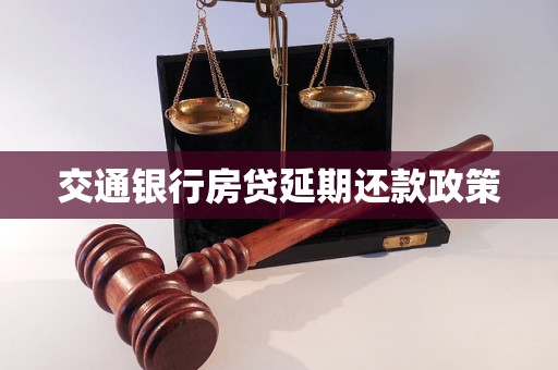 交通银行房贷延期还款政策