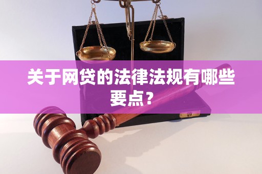 关于网贷的法律法规有哪些要点？