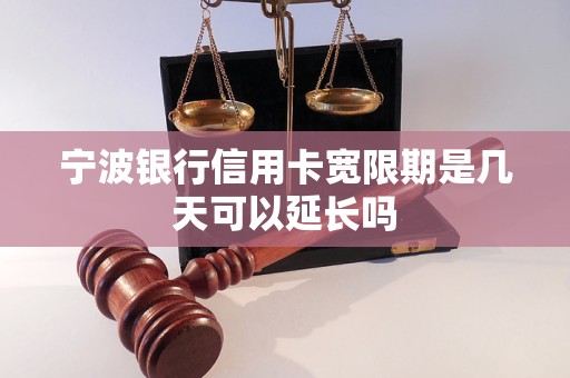 宁波银行信用卡宽限期是几天可以延长吗