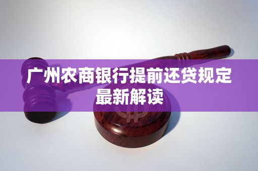 广州农商银行提前还贷规定最新解读