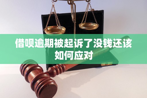 借呗逾期被起诉了没钱还该如何应对