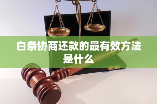 白条协商还款的最有效方法是什么