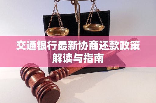 交通银行最新协商还款政策解读与指南