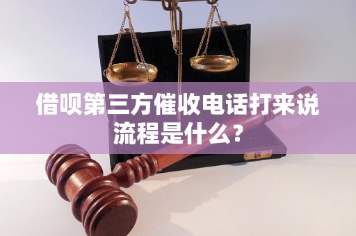 借呗第三方催收电话打来说流程是什么？