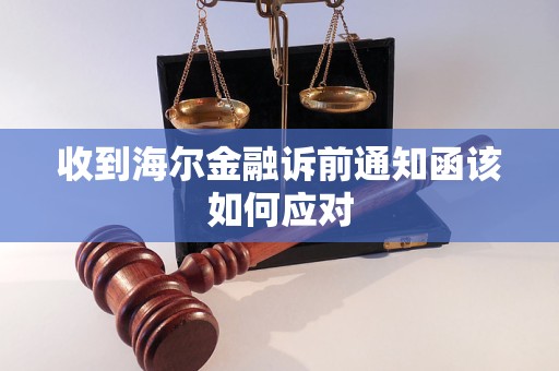 收到海尔金融诉前通知函该如何应对