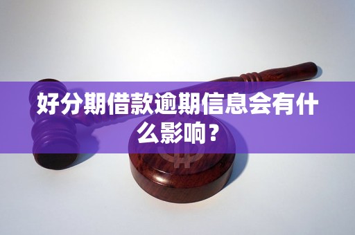 好分期借款逾期信息会有什么影响？