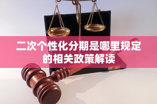 二次个性化分期是哪里规定的相关政策解读