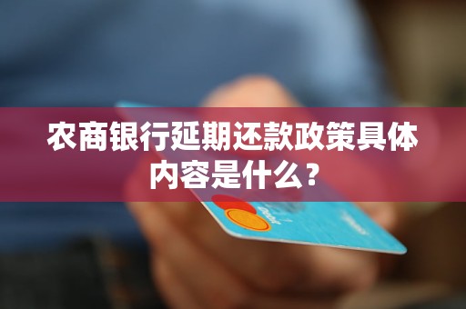 农商银行延期还款政策具体内容是什么？