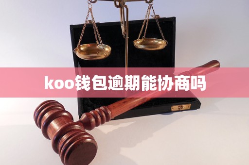 koo钱包逾期能协商吗