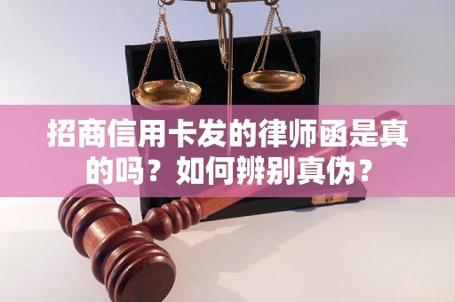 招商信用卡发的律师函是真的吗？如何辨别真伪？